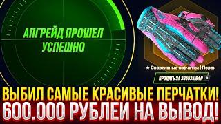 ВЫБИЛ САМЫЕ КРАСИВЫЕ ПЕРЧАТКИ НА MYCSGO! 600.000 РУБЛЕЙ НА ВЫВОД НА МАЙКСГО (CS2/КС2)