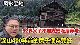 湘西发现一栋400年前的木房子保存完好，里面居然还住着两父子，不娶媳妇住在风水宝地隐居养老！【康居别院】