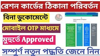 How to Change Address in Ration Card ।Ration Card Address Change Online 2024 @allbanglatechs