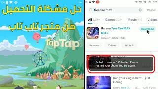 Solve the download issue from the TAP TAP Store failed to create OBB folder