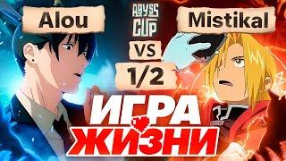 Один шаг до ФИНАЛА | Глин комментирует Abyss Cup Minor 1/2 (Alou VS Mistikal)