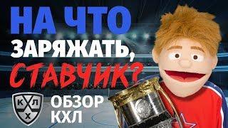 Обзор КХЛ 19/20  Ставчик разложил новый сезон КХЛ