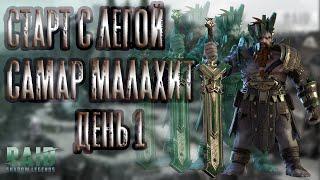 Старт с Легой. Самар Малахит. День 1. Начало. Raid: Shadow Legends.