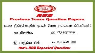 #RRB Preparation in Tamil / RRB Question paper / RRB Questions and answers Tamil 2019