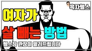 여자가 살 빼는 방법