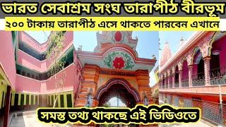 Bharat Sevashram Sangha Tarapith ll মাত্র 200 টাকা থেকে রুম শুরু ll Apr 24