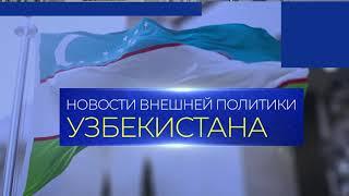 ИА “Дунё” начало выпуск видеосюжетов об актуальных новостях внешней политики Узбекистана