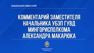 Комментарий заместителя начальника УБЭП ГУВД Мингорисполкома Александра Макарюка