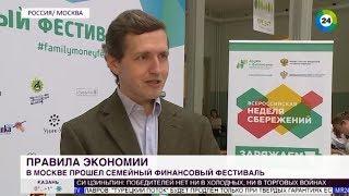 Телеканал МИР: В Москве прошел семейный финансовый фестиваль