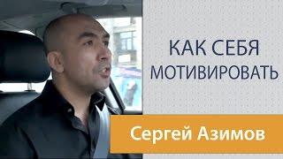 Как себя мотивировать в работе. О мотивации и самомотивации