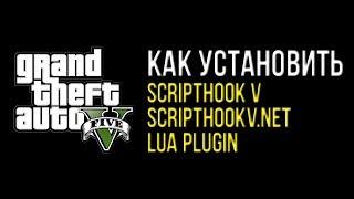 Как установить ScriptHook V / ScriptHookVDotNet / LUA Plugin для GTA 5