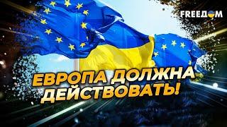 ЕЩЕ БЫСТРЕЕ! Европа должна ПРОДОЛЖАТЬ помощь Украине