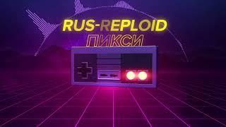 Пофиг, пусть говорят - Интервью с Reploid (Игровой Чуланчик)