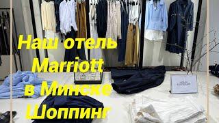 Отдых в отеле Marriott в Минске и шоппинг в ТЦ #путешествия #шоппинг #минск #беларусь #shopping