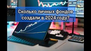 №51. Сколько личных фондов создали в 2024 году?