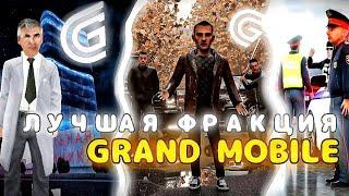 Лучшая фракция GRAND MOBILE