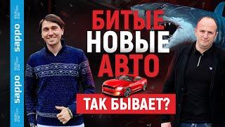 Восстановление и продажа битых авто в невероятных масштабах! Поможет ли автоподбор ? Эксклюзив!