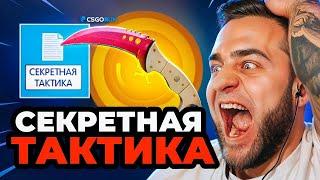 Секретная Тактика с 1$ до НожаCSGORUN с 1$ до НОЖА