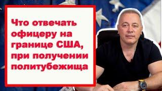 Ответы офицеру на интервью при получении политического убежища В США через Мексику