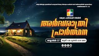 അർദ്ധരാത്രി പ്രാർത്ഥന | 07.10.2024 ‪@powervisiontv‬  LIVE