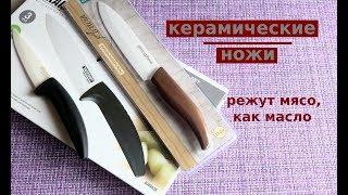 КЕРАМИЧЕСКИЕ НОЖИ мой отзыв, как я их точила, ломала, любила)