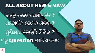 HEW/VAW JOB PROFILE PROMOTION  POSTING TRAINING କାହକୁ କେତେ ଦରମା ମିଳିବ ? ପ୍ରଶିକ୍ଷଣ କେଉଁଠି ମିଳିବ ?