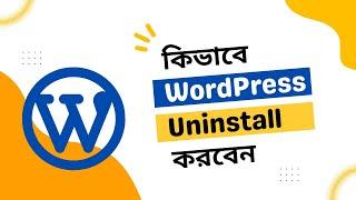 How to Uninstall WordPress From cPanel । How to Uninstall and Reinstall WordPress from cPanel