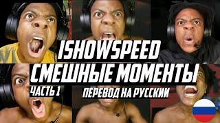 IShowSpeed СМЕШНЫЕ МОМЕНТЫ#1(НАРЕЗКА)