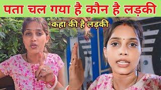 पता चल गया है कौन है लड़की || लड़की के घर आए हैं || @gorakhpuriyabhaujiofficial5868