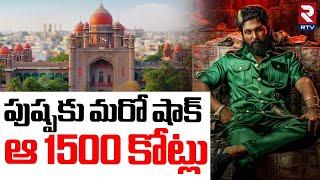 మళ్ళీ బుక్కైన పుష్ప.. ఆ 1500 కోట్లు | Pill Filed On Pushpa 2  In High Court | Allu Arjun | RTV