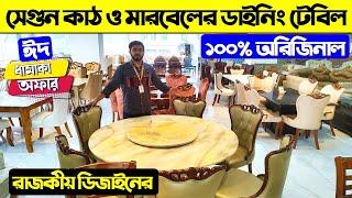 সেগুন কাঠ ও মারবেলের ডাইনিং টেবিল | Dining Table Price In Bangladesh 2024 | Dining Table Price In BD