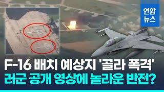 우크라 공군기지로 날아들어 '쾅'…러, F-16 배치 예상 비행장만 '골라 폭격' / 연합뉴스 (Yonhapnews)