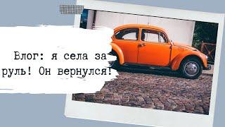 Влог: экопокупки | Я за рулем | Он вернулся! Музыка и любовь!