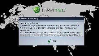 Исправление ошибки Navitel "Карты не найдены" и Выход из Windows CE