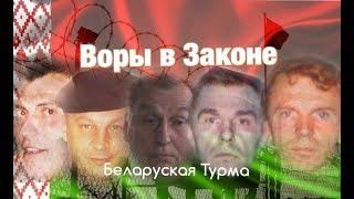 Могилы Белорусских Воров в Законе