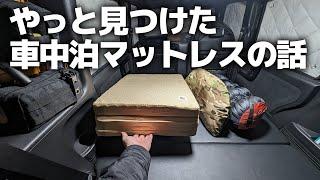 ［冬の車中泊］軽自動車でソロ車中泊に最適なマットレスみつけた話[CAR CAMPING]