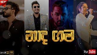 Naada Gama (නාද ගම) - Danith Sri | Kanchana Anuradi | Dinesh Gamage | Supun Perera | songs nadagam