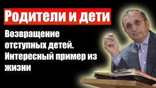 Родители и дети. Возвращение отступных детей. Проповеди христианские (выдержка). Василий Савич