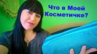 Моя косметика/ Что в моей косметичке/Уходовая косметика.