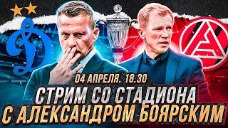 ДИНАМО - АКРОН LIVE / КУБОК РОССИИ / СТРИМ  СО СТАДИОНА С АЛЕКСАНДРОМ БОЯРСКИМ