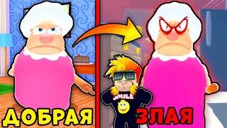 БАБУШКА ДРУГА БЫЛА ДОБРАЯ но СТАЛА ЗЛОЙ! Grandma Visit Story Roblox