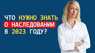 ЧТО НУЖНО ЗНАТЬ О НАСЛЕДОВАНИИ В 2023 ГОДУ. Часть 1: Что должен знать наследодатель?