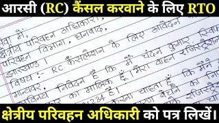 RC cancel karwane ke liye RTO ko application. RTO ko application kaise likhen? परिवहन विभाग को पत्र