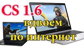 CS 1.6 вдвоем через Интернет. Radmin VPN. Как легко играть с удаленным другом в контру.