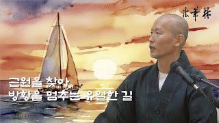 차담_근원을 찾아 방황을 멈추는 유일한 길