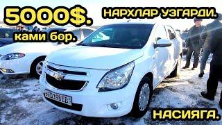 29-ДЕКАБР КОБАЛТ НАРХЛАРИ АНДИЖОН МАШИНА БОЗОРИ // 25-DEKABR COBALT NARXLARI ANDIJON MASHINA BOZORI