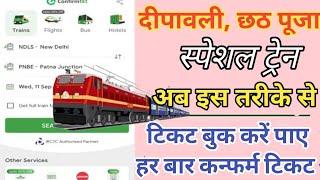 Waiting Me Confirm train Ticket Kaise Book Kare | Festival special train ticket booking app