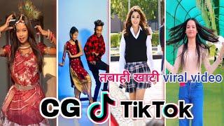 CG Tik Tok Video New Chhattisgarhi Tik Tok Video Viral Cg Funny & Comedy Cg Instagram Cg Reels Video