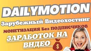 Dailymotion - Бесплатный Французский Видеохостинг для Монетизации Контента / Подобии YouTube 