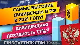 Самые высокие дивиденды в 2021 году! Дивидендная доходность 17%!